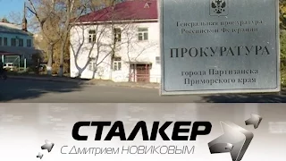 Stalker_223__17.10.15__прокурор Партизанск сексуальные домогательства