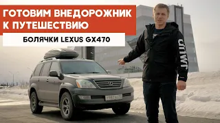 Болячки и проблемы LEXUS GX470