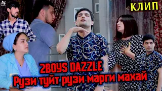 Клип: 2Boys Dazzle - Рузи туйт рузи марги махай ❤😥❤ 2021 ❤😥❤