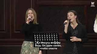 Я к Иисусу воззову - песня // церковь Благодать, Киев