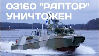 03160 "Раптор" уничтожен Байрактаром. Еще один.