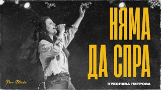 Няма Да Спра | NCC Music | Преслава Петрова (LIVE)