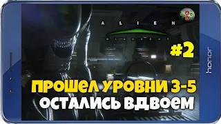 Alien: Blackout ПРОХОЖДЕНИЕ #2 ► УРОВНИ 3-5