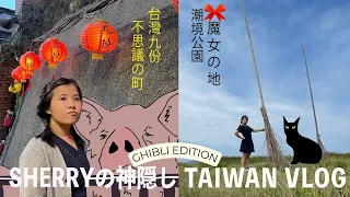 [吉卜力粉絲遊台灣♡] 必去一次台版小豆島潮境公園! 九份真的跟千尋世界一樣嗎? | Taiwan Vlog