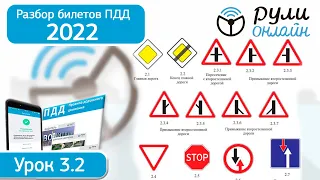 Б 3.2. Разбор билетов ПДД 2022 на тему Знаки приоритета