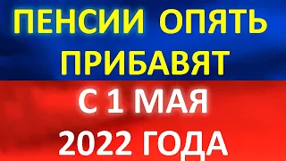 С 1 мая 2022 года многих пенсионеров ждет прибавка к пенсии.