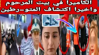 الكاميرا+ في بيت المرحوم واخيرا روح عزيزة القضية تفضحااات اكتشاف هادشي خط-ييير