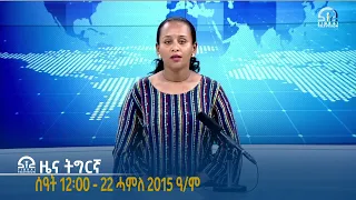 ዜና ትግርኛ ምሸት ሰዓት 12፡00 - 22 ሓምለ 2015 ዓ/ም  |  Watch Live Streaming |