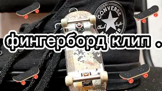 ФИНГЕРБОРД КЛИП. 🛹❤#fingerboard #фингерборд #трюкинафингерборде #рек