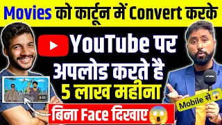 Movies को कार्टून में बदलकर Youtube पे डालो ₹5 लाख महीने कमाओ🔥Without Face Youtube Channel Ides