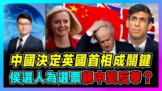 中國決定英國首相成關鍵，首相侯選人為選票親中變反華？｜約翰遜倉皇辭職，誰將接替成為英國新首相？｜印度富豪辛偉誠對決英國鐵娘子卓慧思，誰對中國更強硬？【屈機觀察 EP26】