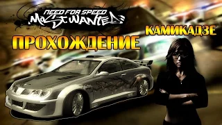 Need for Speed: Most Wanted (2005) #9 - Камикадзе