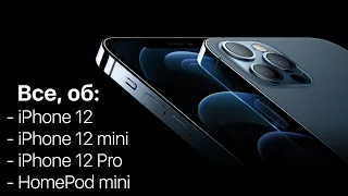Все о новых iPhone 12, 12 mini, 12 Pro, HomePod mini. Презентация Apple Event за 8 минут на русском