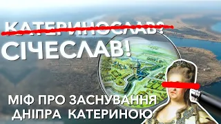 катерина не засновувала Дніпро! моск@лі-вбивці у Дніпрі 300 років тому. Екскурс по історії Дніпра