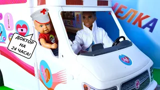 ONE DAY I WORK FOR AN AMBULANCE, Katya and Max are a funny family funny BARBIE dolls DARINELKA TV