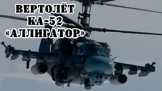 Российский вертолёт Ка-52 «Аллигатор» || Обзор