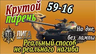 59-16 | Он кому-то не нравится? Очнитесь! Анализ шикарного боя на 59 16 wot World of Tanks