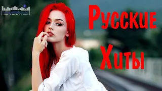 ЛУЧШИЕ РУССКИЕ ХИТЫ 2022 - 2023 НОВИНКИ 😛 Top Russian Songs 2022 📀 Эти Песни Ищут Все 2022 📀