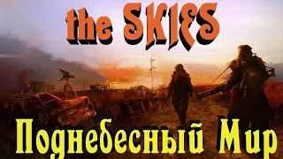 The SKIES - Знакомство с ОХРЕНИТЕЛЬНОЙ MMORPG