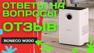 Реальный отзыв - Мойка воздуха Boneco W200 - Ответы на вопросы