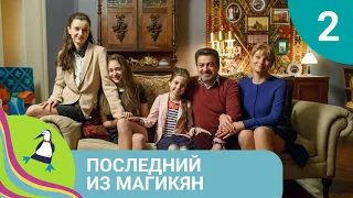 ВЕЛИКОЛЕПНАЯ КОМЕДИЯ С АРМЯНСКИМ КОЛОРИТОМ! Последний из Магикян - 2. Фильм в HD. STARMEDIA