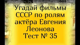 Тест 35. Угадай фильмы СССР по ролям актёра Евгения Леонова