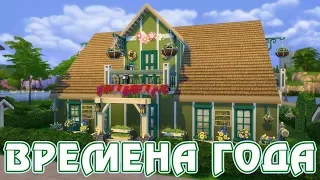 Цветочный домик - Строительство с дополнением ВРЕМЕНА ГОДА в The Sims 4