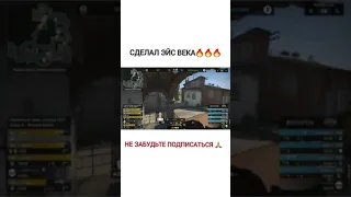 #shorts СДЕЛАЛ ЭЙС ВЕКА🔥🔥🔥