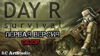 Day R Survival обзор самой первой версии от RC ArtStudio.