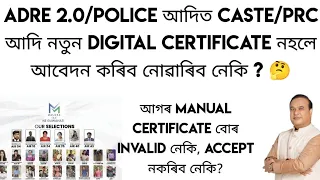 ADRE 2.0 আদিত Caste/PRC আদি Digital Certificate নহলে আবেদন কৰিব নোৱাৰিব নেকি | আগৰবোৰ invalid নেকি