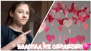 ВОДОПАД ИЗ СЕРДЕЧЕК💕//Украшения для комнаты из подручных материалов🥺// 1 часть😄// JuliaSuper Girl