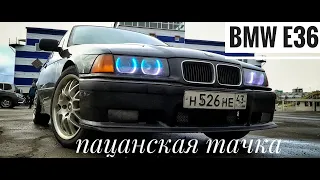 BMW е36 - пацанская тачка