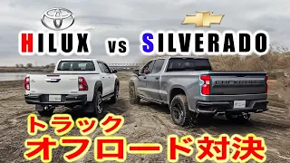 【ハイラックスvsシルバラード】どちらが最高のオフロードトラックなのか？