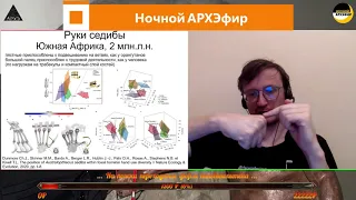 Ночной АРХЭфир «Новости антропологии от Станислава Дробышевского» Июнь