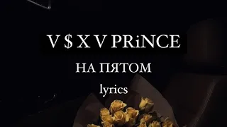 [lyrics|текст песни] V $ X V PRiNCE-на пятом