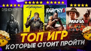 ТОП 10 ИГР КОТОРЫЕ ДОЛЖЕН ПРОЙТИ КАЖДЫЙ! // Игры с лучшим сюжетом😱