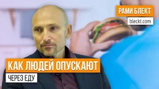 «Здоровое питание, или как людей опускают через еду» — Рами Блект (EN Subs)