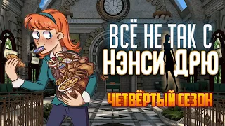 Всё не так с Нэнси Дрю: Безмолвный шпион [Обзор]