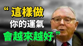 查理·芒格這五句話，聽懂你的人生想不成功都難 ！|成長思維|個人提升