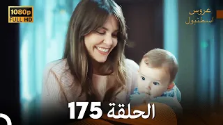 مسلسل عروس اسطنبول الحلقة 175 (FULL HD)