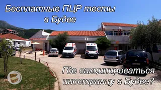 Бесплатные тесты ПЦР в Черногории (Будва), вакцинация в Будве, штрафплощадка автомобилей в Будве
