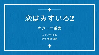 🆕L'amour est bleu(Love is Blue 恋はみずいろ2) A.Popp 2Guitar