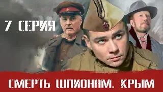 СМЕРШ 2 ЧАСТЬ!  СМЕРТЬ ШПИОНАМ КРЫМ! 7 СЕРИЯ! Военный фильм. Сериал. Про Войну