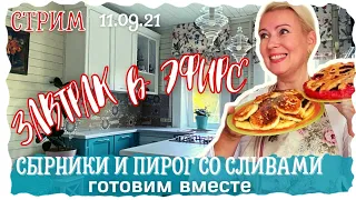 СТРИМ | ЗАВТРАК В ЭФИРЕ | СЫРНИКИ И СЛИВОВЫЙ ПИРОГ