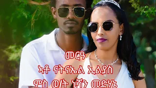 መርዓ ኣቶ ናትናኤል ኢልያስ ምስ ወ/ት ንሻን መድሃኔ