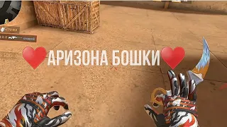 ♥️АРИЗОНА БОШКИ ♥️ #fragmovie #mefadov мувик стандоф 2 fragmovia standoff 2