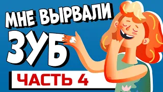 Как родители вырывали вам молочные зубы? Часть 4 #shorts #апвоут