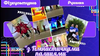 Фізкультурна руханка з гімнастичними палицями