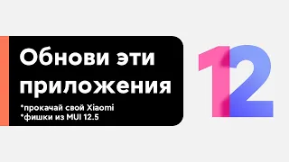 🔥 ОБНОВИ ЭТИ ПРИЛОЖЕНИЯ - ПОЛУЧИ ФИШКИ ИЗ MIUI 12.5 НА СВОЕМ XIAOMI С MIUI 12!