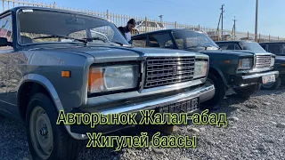 Жигулий баасы Жалал абад 04.01.24